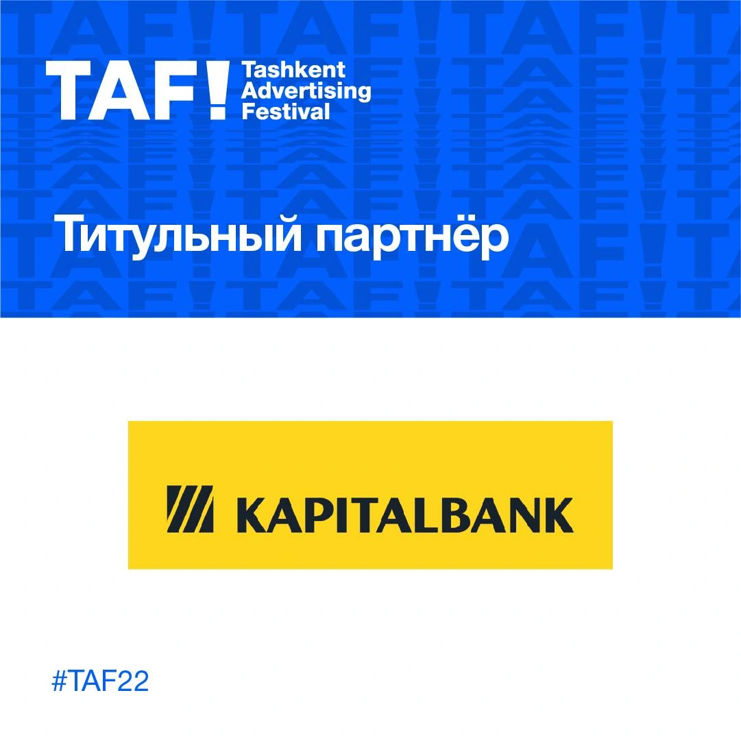 Капиталбанк – Титульный партнер четвертого Ташкентского фестиваля рекламы TAF!22