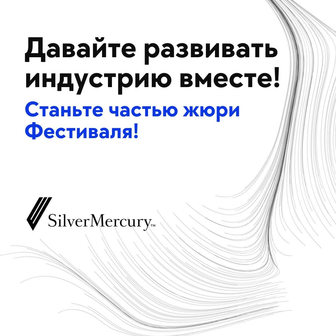 Фестиваль Silver Mercury приглашает жюри!