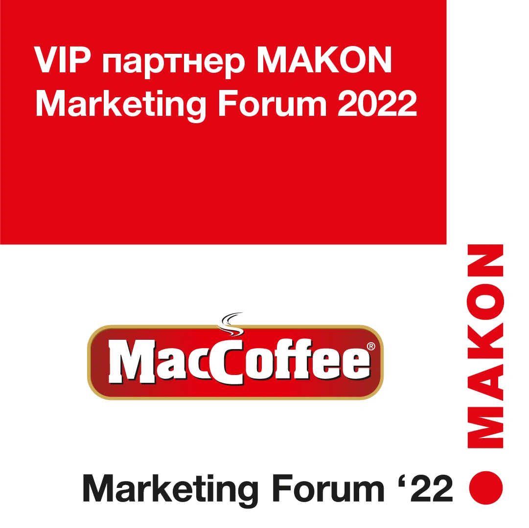 Торговая Марка MacCoffee VIP партнер IV Международного бизнес-форума MAKON Marketing Forum 2022 и V Премии "Бренд года 2021"