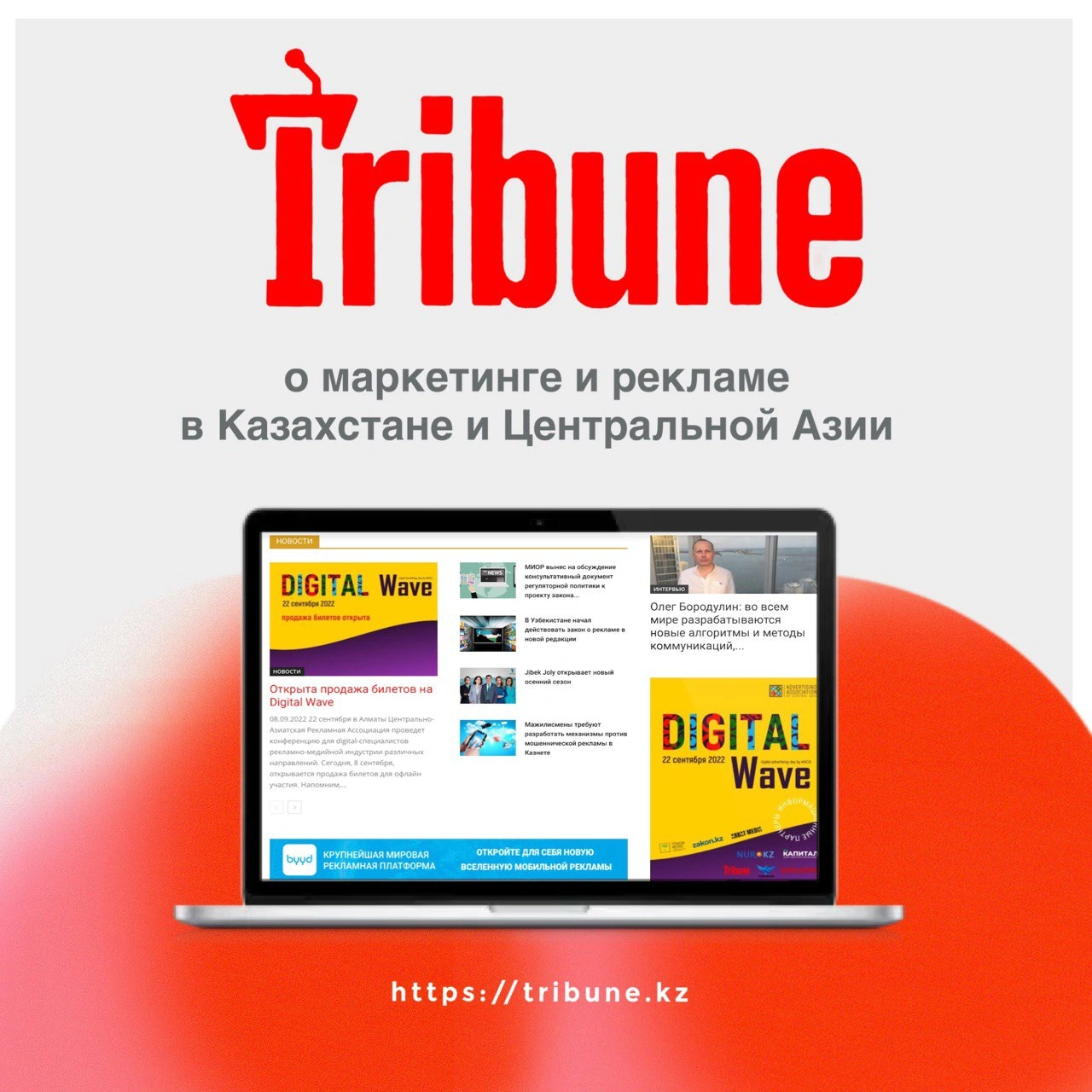 Портал Tribune.kz – Информационный партнёр четвертого Ташкентского фестиваля рекламы TAF!22 из Казахстана