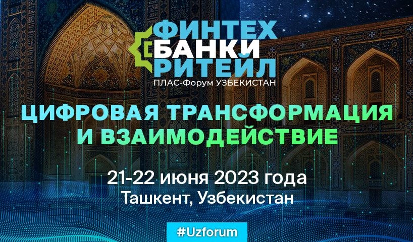 Международный ПЛАС-Форум «Финтех, банки и ритейл» – уже в июне!