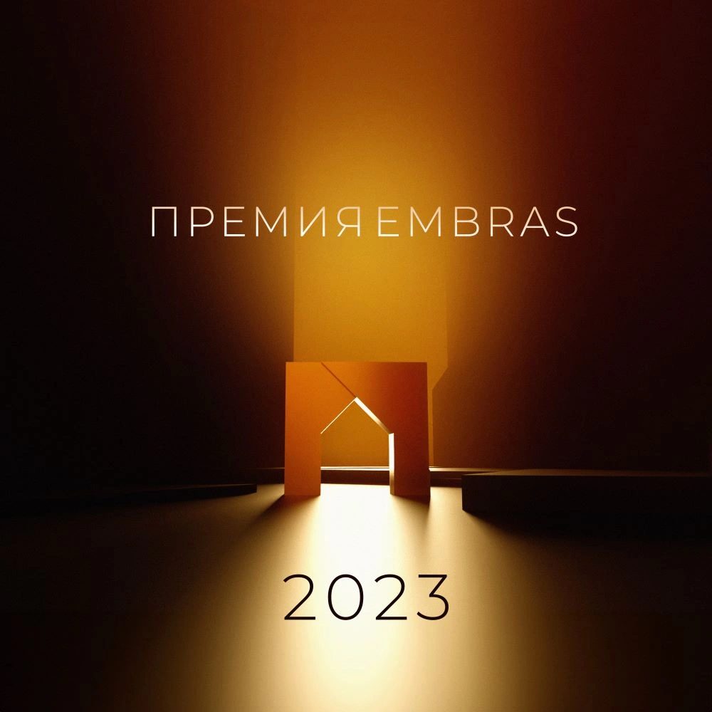 Участие в Премии EMBRAS 2023