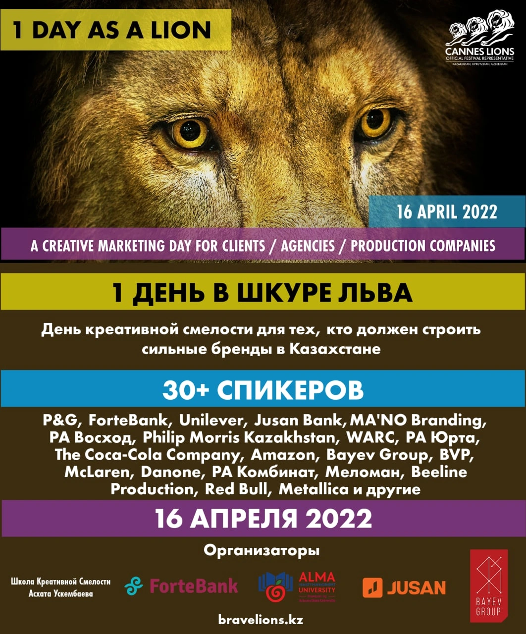 Один день в шкуре льва - День креативной смелости