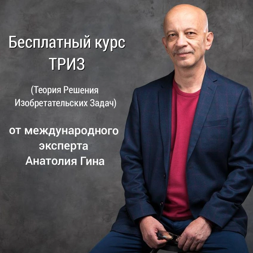 Бесплатный курс по ТРИЗ (Теории Решения Изобретательских Задач) от международного эксперта