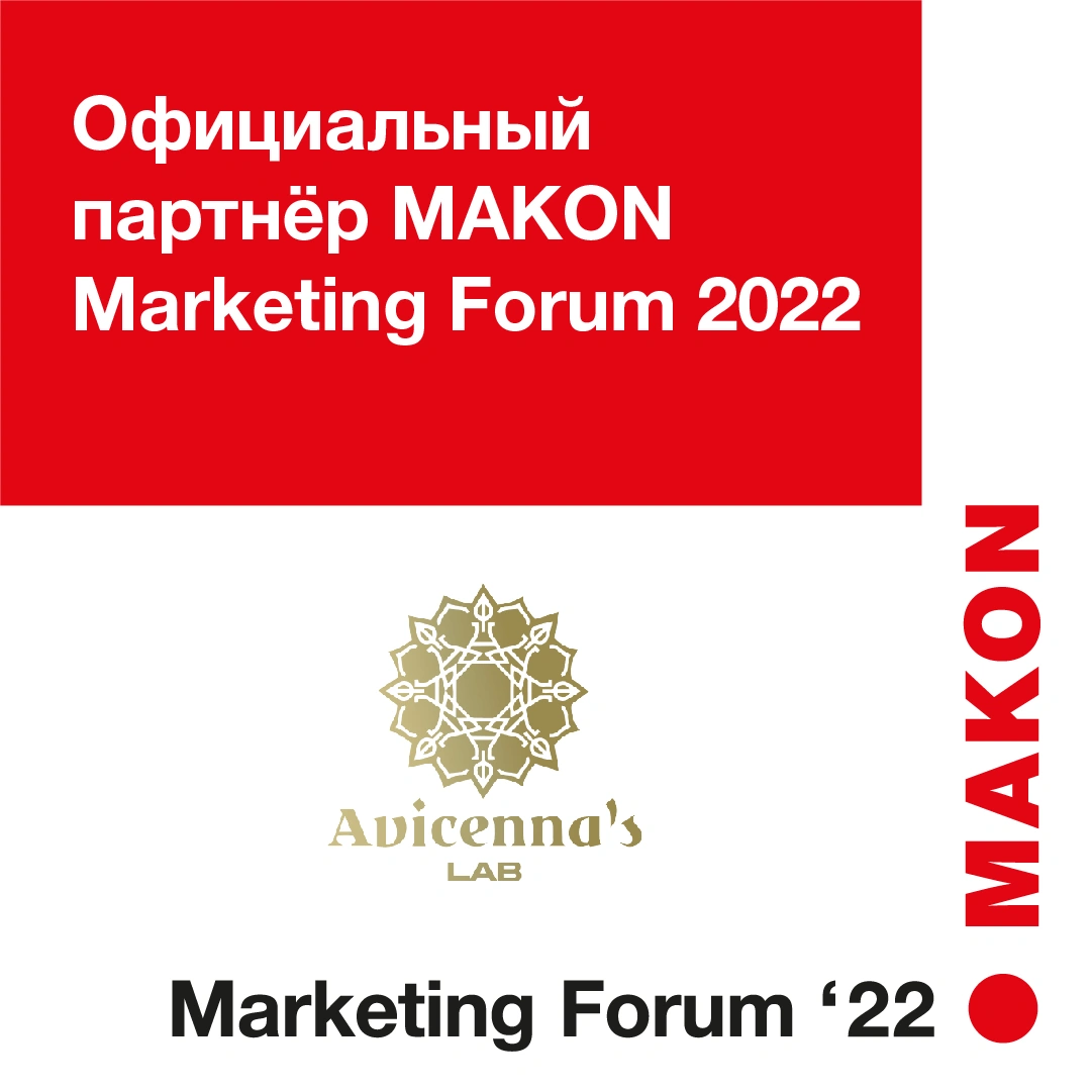 Компания AVICENNA’S LAB – Официальный партнер IV Международного бизнес-форума MAKON Marketing Forum 2022 и V Премии "Бренд года 2021"