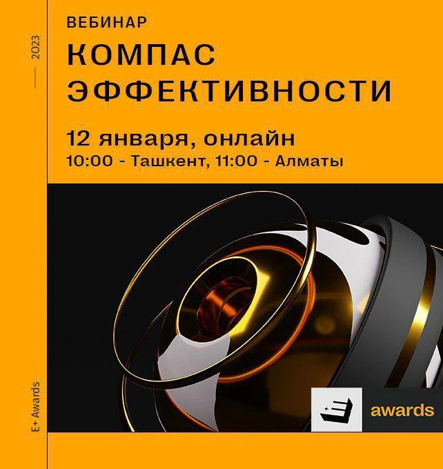Вебинар «Компас эффективности» по Премии E+ Awards Центральная Азия 2023