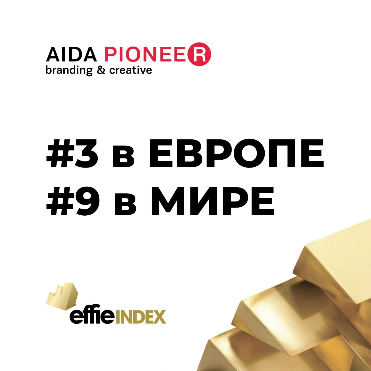 №9 в мире и №3 в Европе