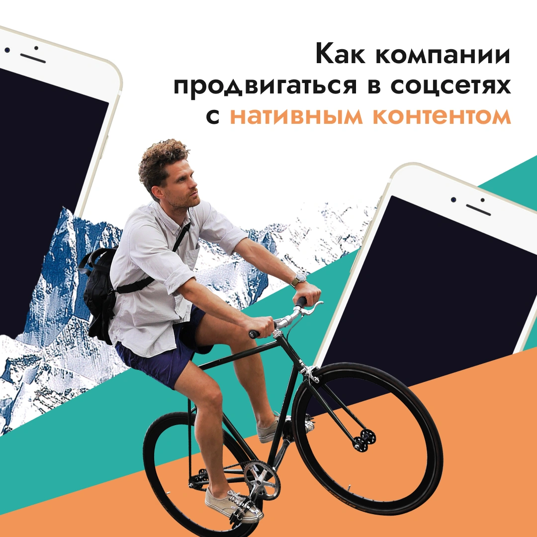 Как компании продвигаться в соцсетях с нативным контентом