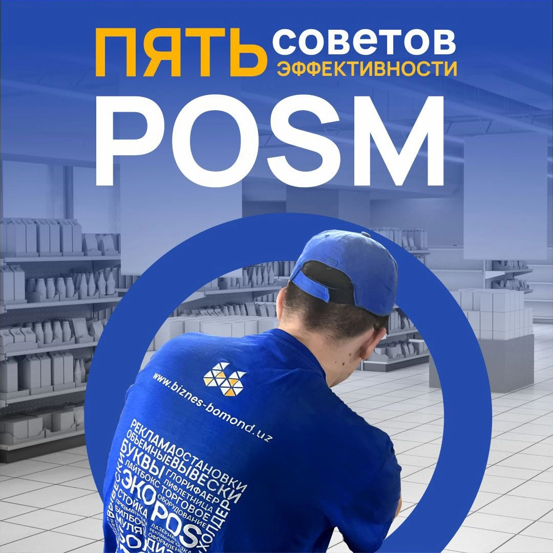 Как сделать POSM эффективным в продвижении товаров и уменьшить издержки