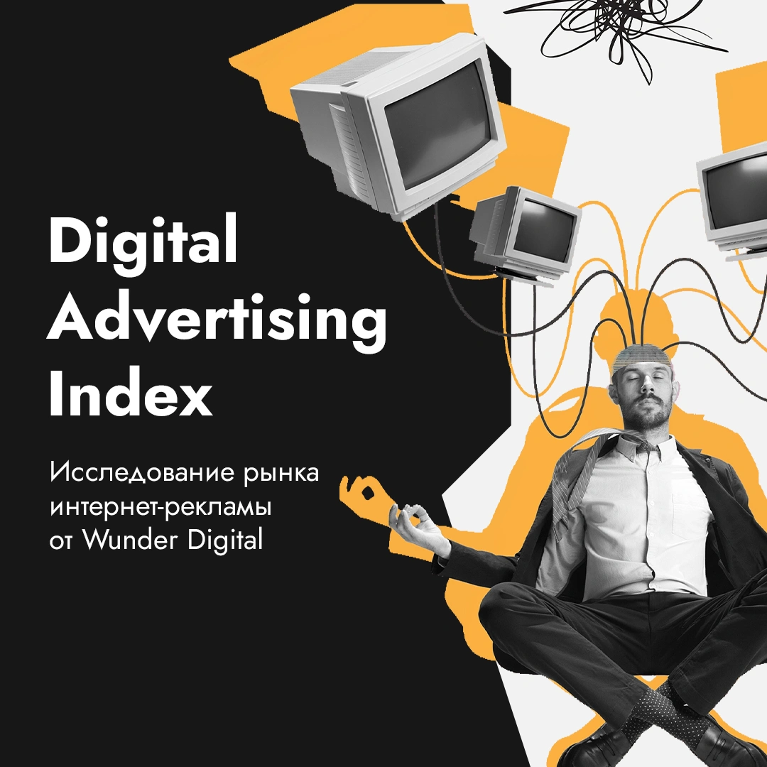 Wunder Digital запускает исследование рынка интернет-рекламы