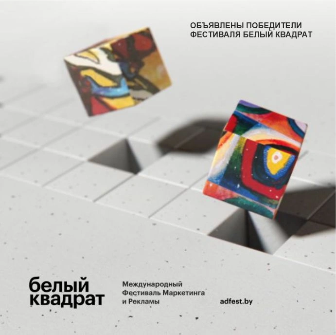 МЕЖДУНАРОДНЫЙ ФЕСТИВАЛЬ МАРКЕТИНГА И РЕКЛАМЫ БЕЛЫЙ КВАДРАТ 2023 ОБЪЯВИЛ ПОБЕДИТЕЛЕЙ