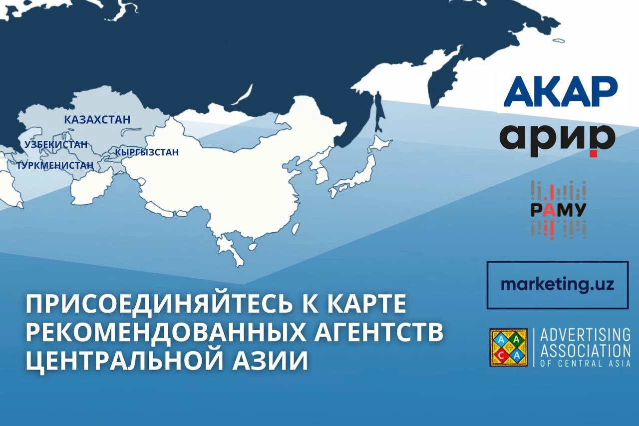 Карта рекомендованных агентств Центральной Азии — новая возможность для продвижения игроков рекламной индустрии