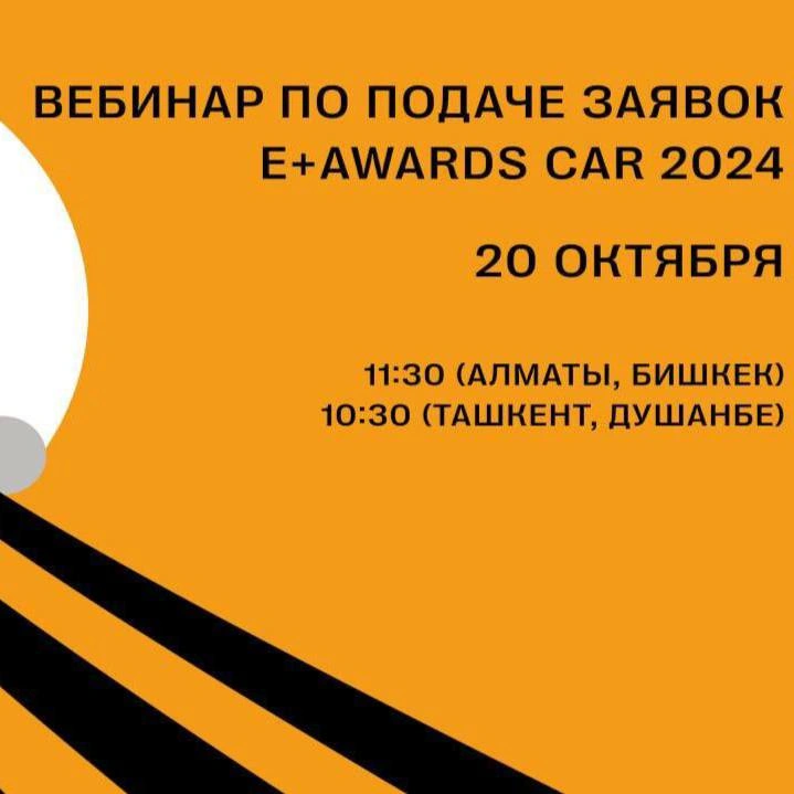 20 октября пройдет первый вебинар по подаче заявок E+ Awards Центральная Азия