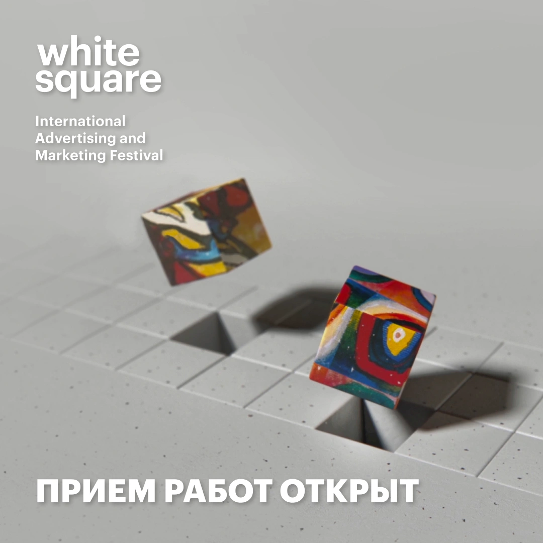 МЕЖДУНАРОДНЫЙ ФЕСТИВАЛЬ КРЕАТИВНОСТИ WHITE SQUARE 2026 ОБЪЯВИЛ О СТАРТЕ ПРИЕМА КОНКУРСНЫХ ПРОЕКТОВ!