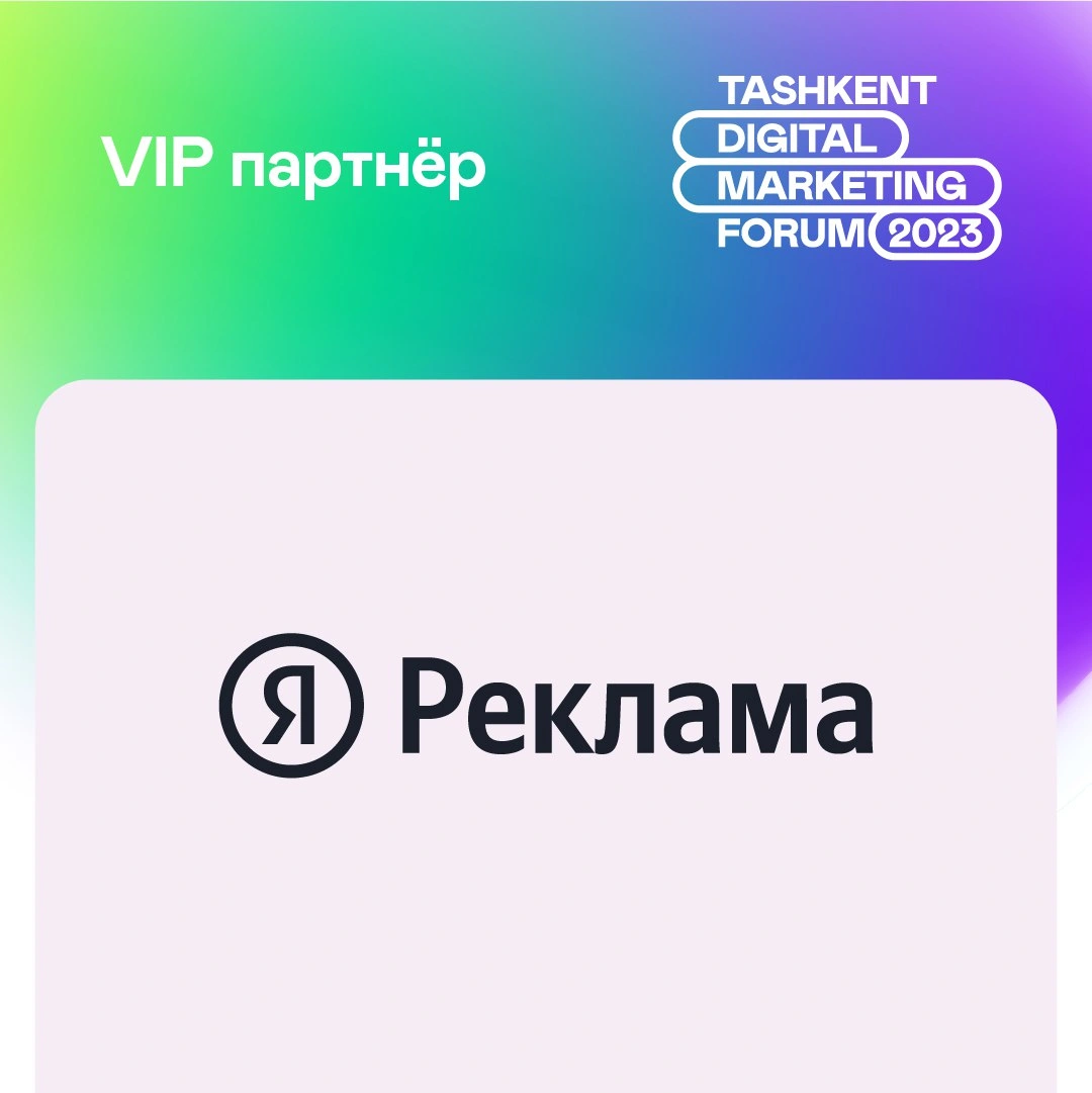 Яндекс Реклама — VIP партнёр Tashkent Digital Marketing Forum 2023