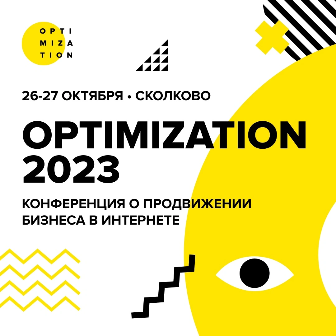 Стань участником на масштабной конференции OPTIMIZATION 2023