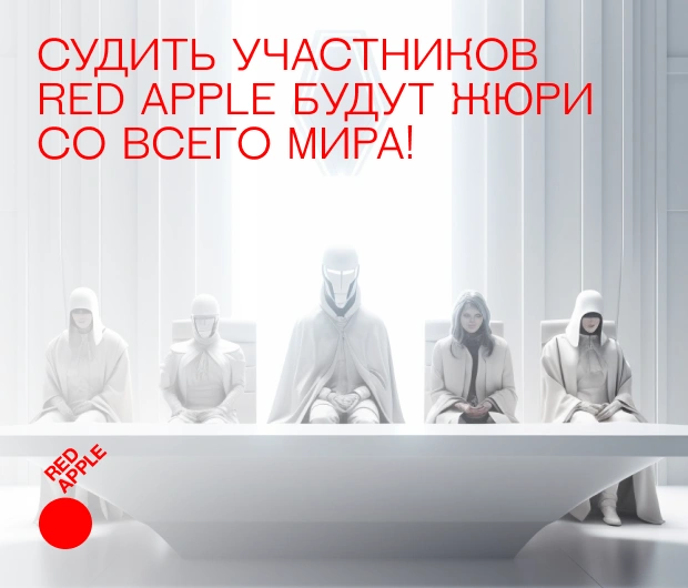Более 30 стран: в жюри Red Apple эксперты со всего мира