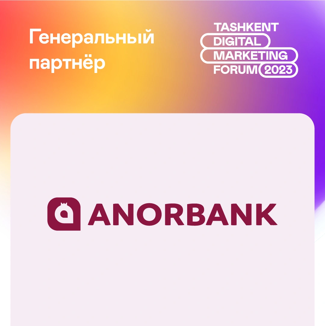 ANORBANK - Генеральный партнер Tashkent Digital Marketing Forum