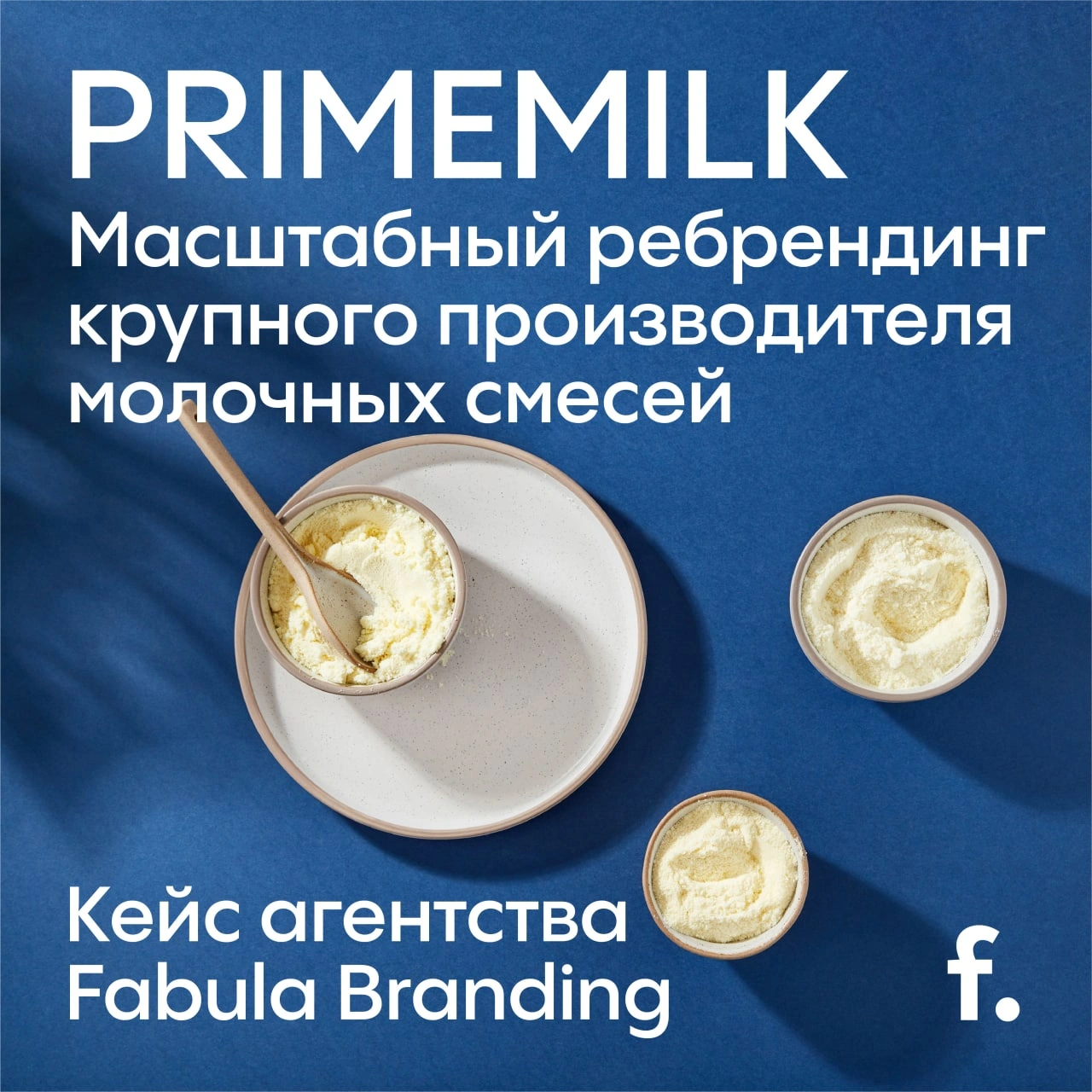 Молоко, активность и здоровый перфекционизм: ребрендинг Primemilk от Fabula Branding