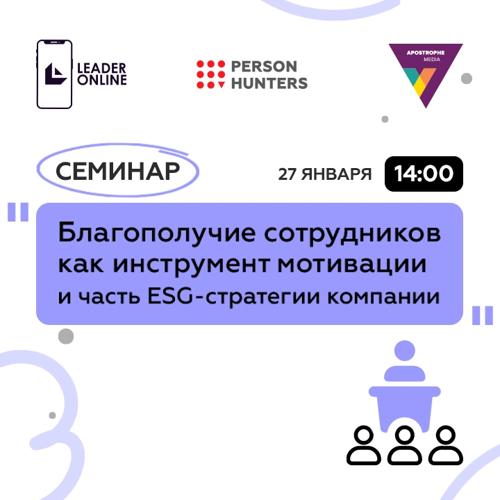 Семинар "Благополучие сотрудников как инструмент мотивации и часть ESG-стратегии компании»"