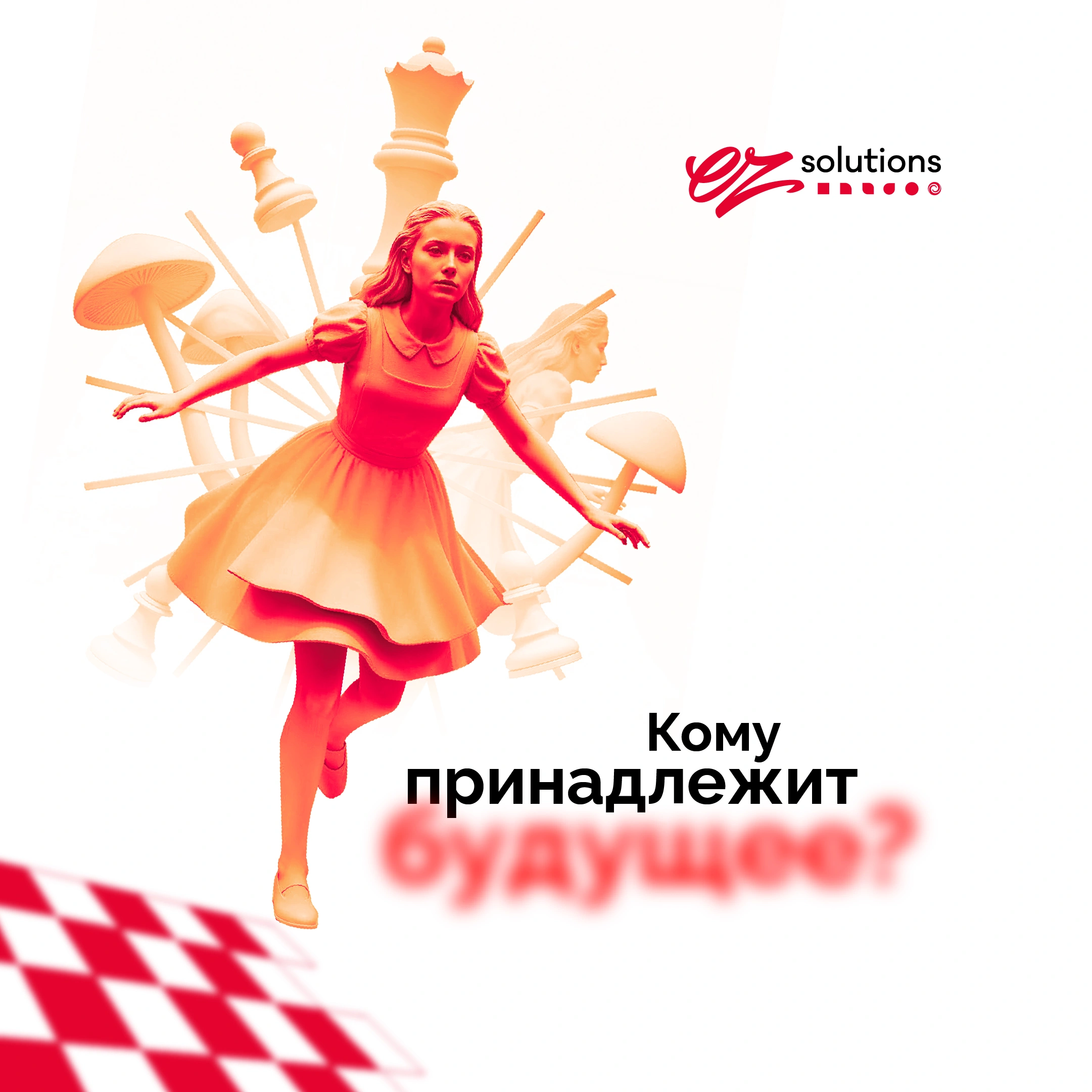 Кому принадлежит будущее?