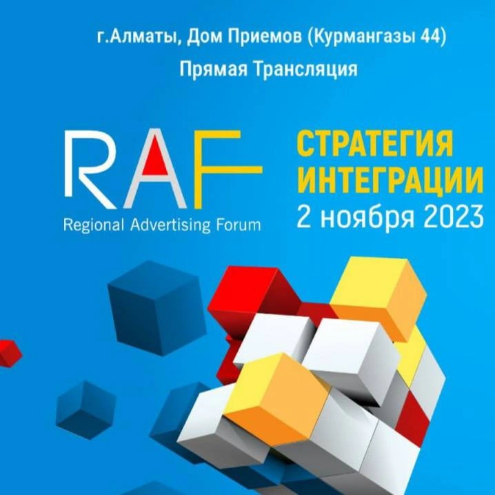 Региональный рекламный форум RAF-2023 пройдет 2 ноября