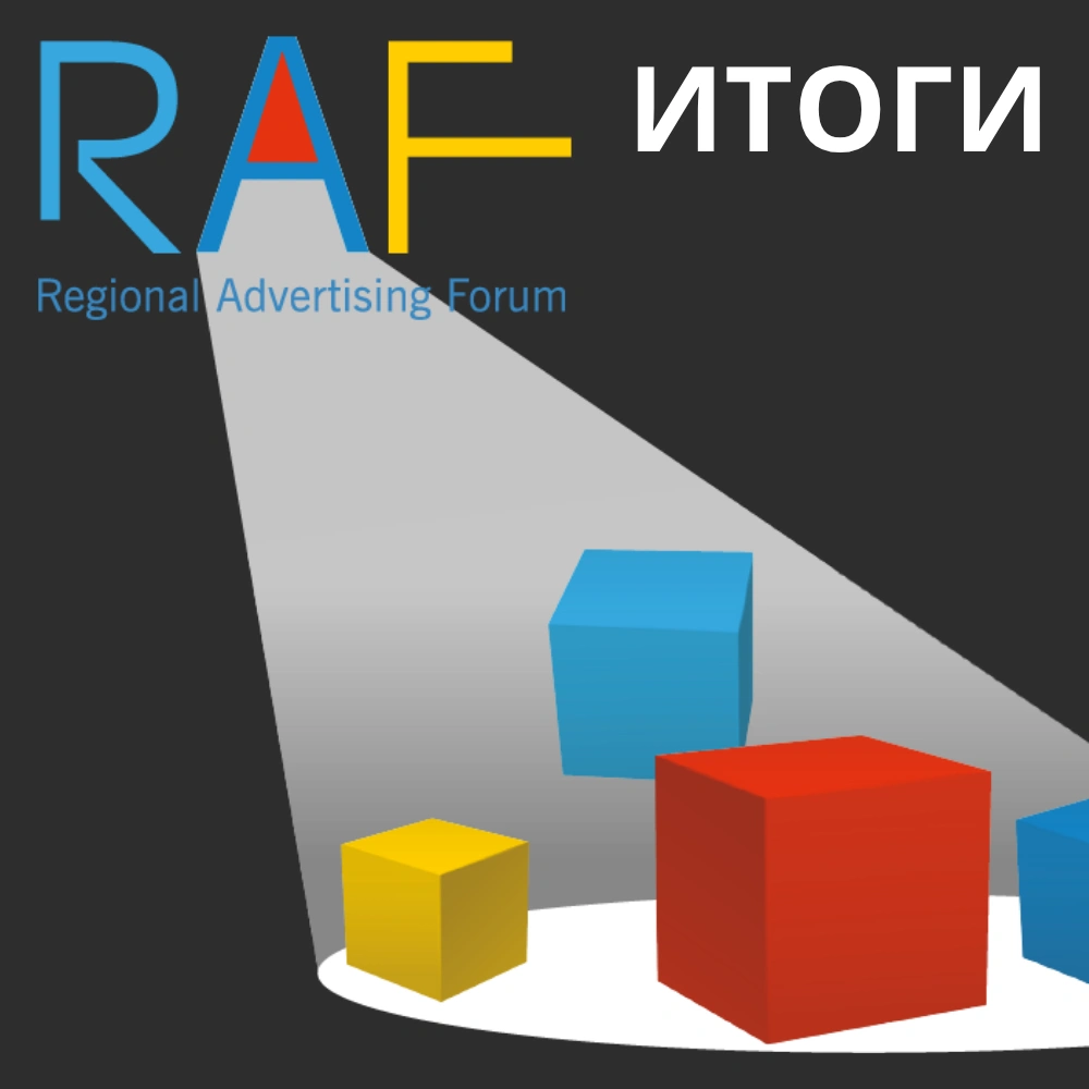 Итоги RAF-2025