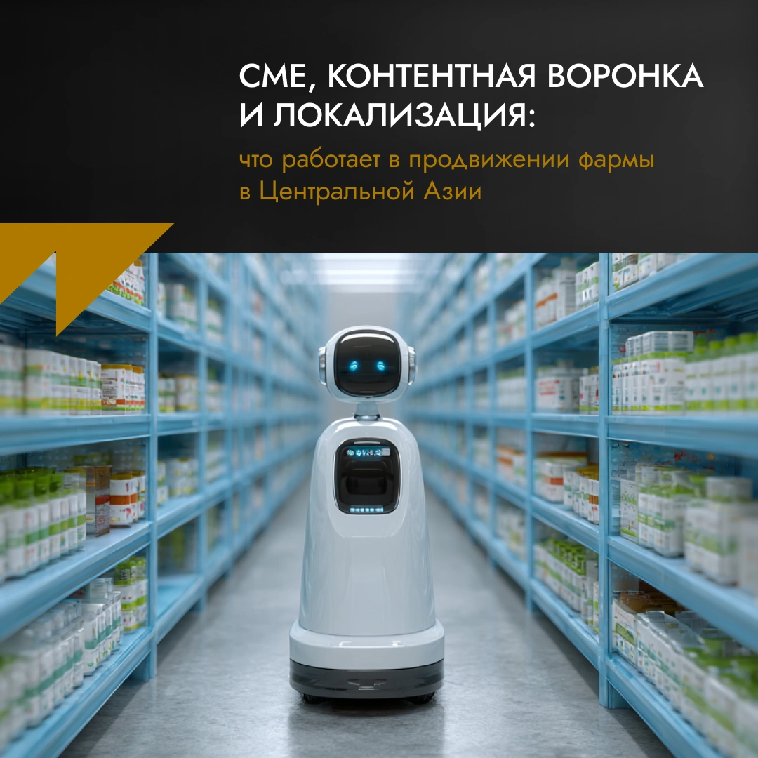 CME, контентная воронка и локализация: что работает в продвижении фармы в Центральной Азии