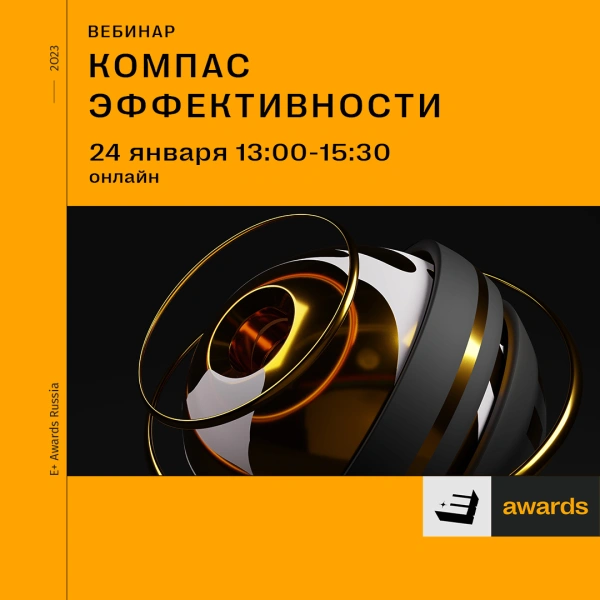 Приглашаем на вебинар по заполнению заявок E+ awards