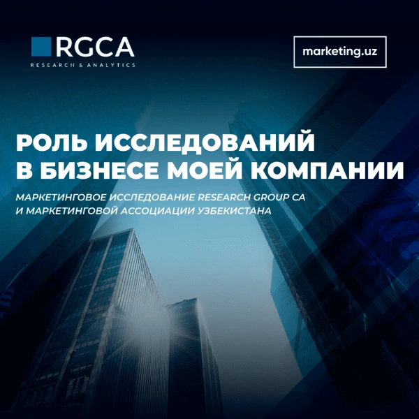 Исследование RGCA и Маркетинговой ассоциации Узбекистана: «Роль исследований в бизнесе моей компании»