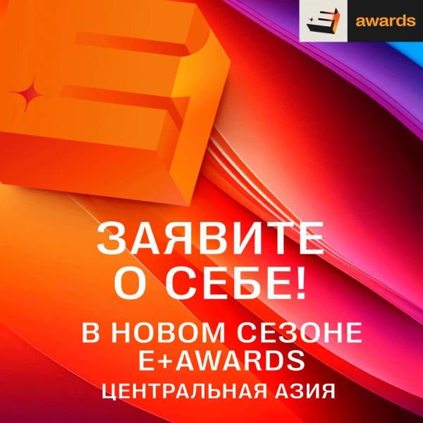 Сезон E+ Awards Центральная Азия 2026 открыт!
