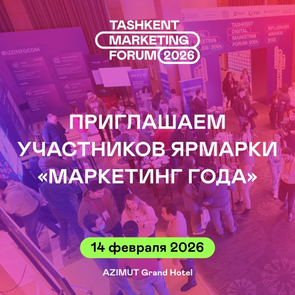 Приглашаем участников ярмарки «Маркетинг года» в рамках IV Tashkent Marketing Forum 2026