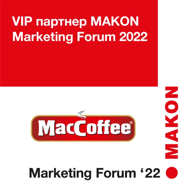Торговая Марка MacCoffee VIP партнер IV Международного бизнес-форума MAKON Marketing Forum 2022 и V Премии "Бренд года 2021"
