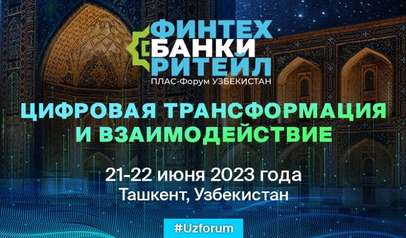 Международный ПЛАС-Форум «Финтех, банки и ритейл» – уже в июне!