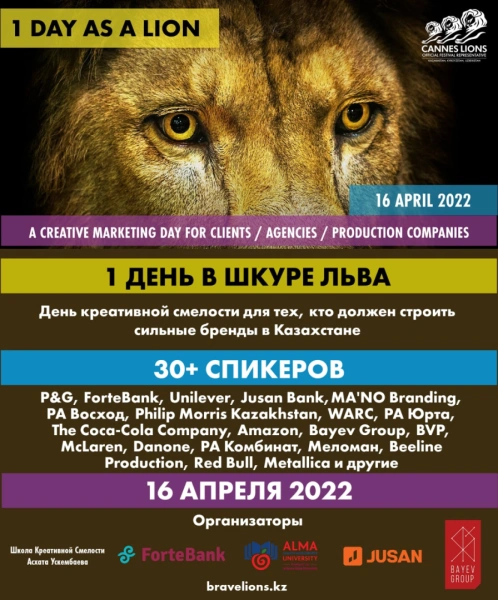 Один день в шкуре льва - День креативной смелости