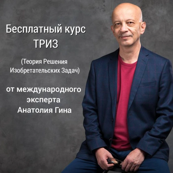 Бесплатный курс по ТРИЗ (Теории Решения Изобретательских Задач) от международного эксперта