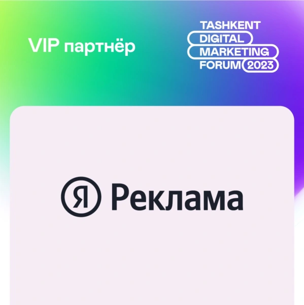 Яндекс Реклама — VIP партнёр Tashkent Digital Marketing Forum 2023