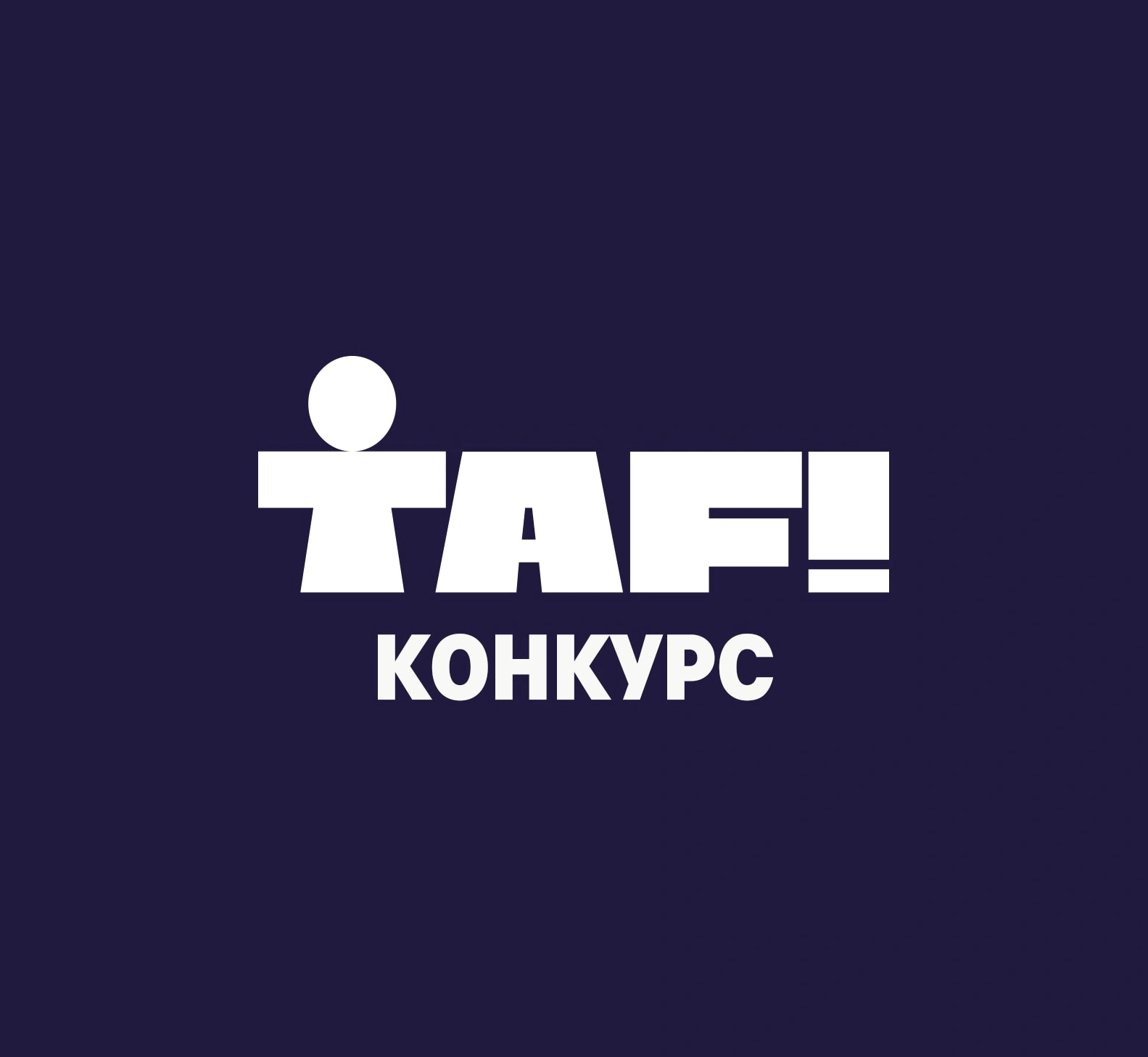 Конкурс TAF!